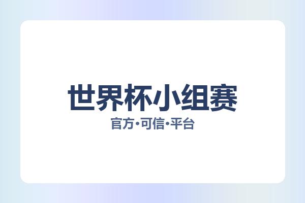 世界杯小组赛 图片