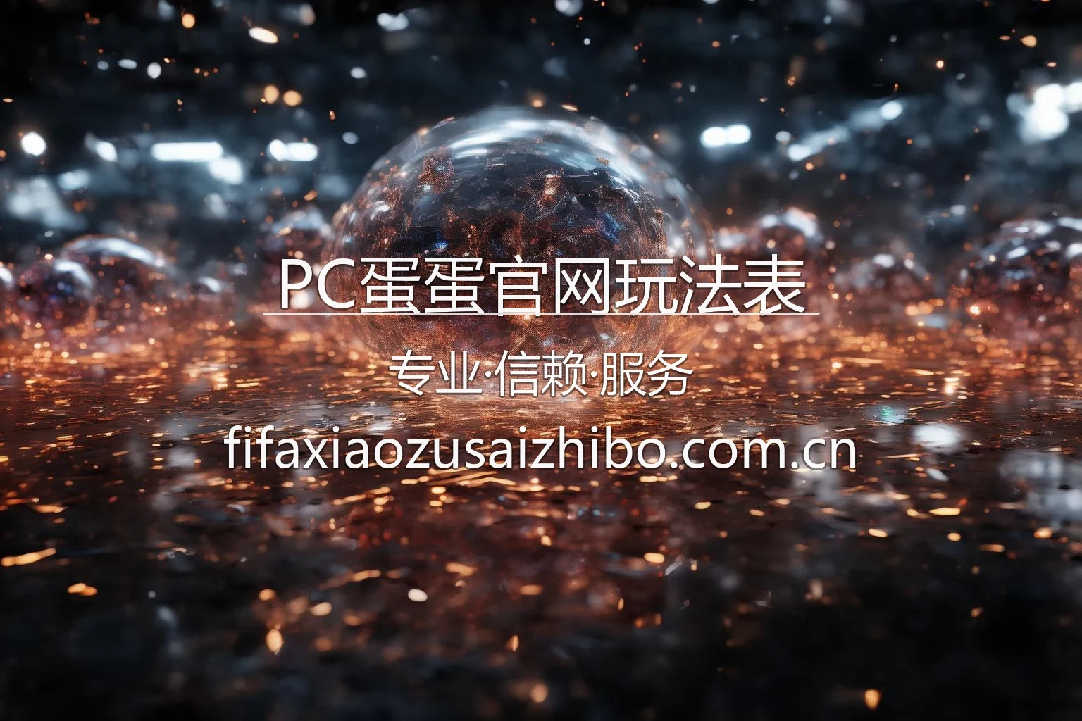 PC蛋蛋官网玩法表界面展示
