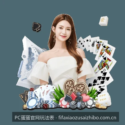2026最新版PC蛋蛋官方APP下载及新手注册登录教程